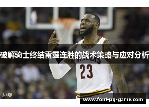 破解骑士终结雷霆连胜的战术策略与应对分析
