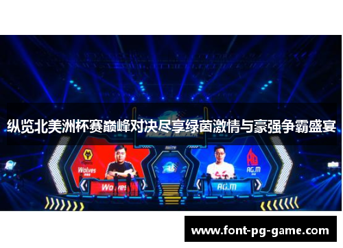 纵览北美洲杯赛巅峰对决尽享绿茵激情与豪强争霸盛宴