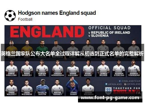 英格兰国家队公布大名单全过程详解从初选到正式名单的完整解析 英格兰国家队公布大名单全过程详解从初选到正式名单的完整解析