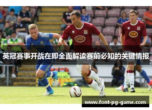 英冠赛事开战在即全面解读赛前必知的关键情报 英冠赛事开战在即全面解读赛前必知的关键情报