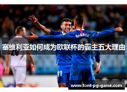 塞维利亚如何成为欧联杯的霸主五大理由