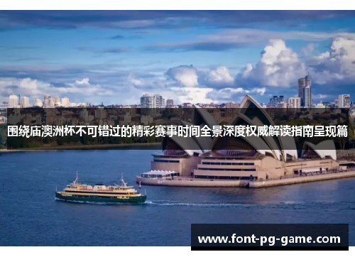 围绕庙澳洲杯不可错过的精彩赛事时间全景深度权威解读指南呈现篇