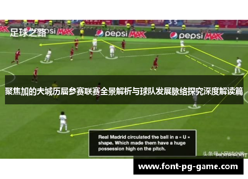 聚焦加的夫城历届参赛联赛全景解析与球队发展脉络探究深度解读篇