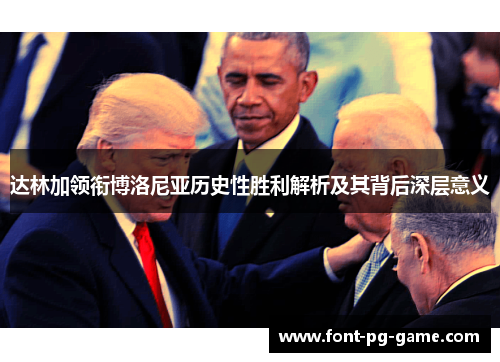 达林加领衔博洛尼亚历史性胜利解析及其背后深层意义 达林加领衔博洛尼亚历史性胜利解析及其背后深层意义