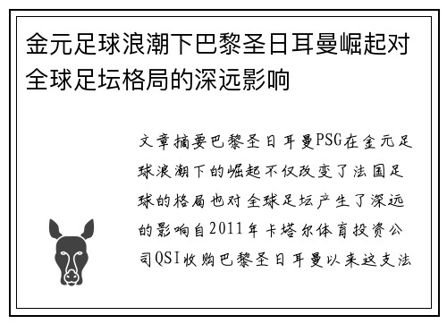 金元足球浪潮下巴黎圣日耳曼崛起对全球足坛格局的深远影响 金元足球浪潮下巴黎圣日耳曼崛起对全球足坛格局的深远影响
