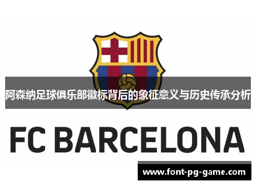 阿森纳足球俱乐部徽标背后的象征意义与历史传承分析 阿森纳足球俱乐部徽标背后的象征意义与历史传承分析
