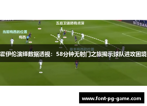 霍伊伦演绎数据透视:58分钟无射门之旅揭示球队进攻困境 霍伊伦演绎数据透视:58分钟无射门之旅揭示球队进攻困境