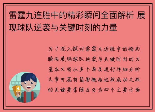 雷霆九连胜中的精彩瞬间全面解析 展现球队逆袭与关键时刻的力量