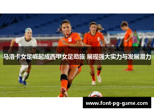 马洛卡女足崛起成西甲女足劲旅 展现强大实力与发展潜力