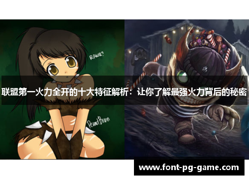 联盟第一火力全开的十大特征解析:让你了解最强火力背后的秘密 联盟第一火力全开的十大特征解析:让你了解最强火力背后的秘密