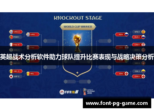 英超战术分析软件助力球队提升比赛表现与战略决策分析 英超战术分析软件助力球队提升比赛表现与战略决策分析