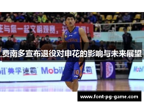 费南多宣布退役对申花的影响与未来展望 费南多宣布退役对申花的影响与未来展望