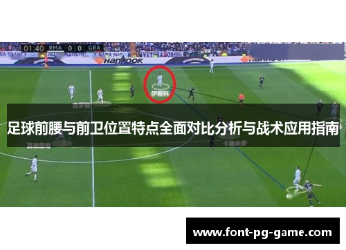 足球前腰与前卫位置特点全面对比分析与战术应用指南 足球前腰与前卫位置特点全面对比分析与战术应用指南