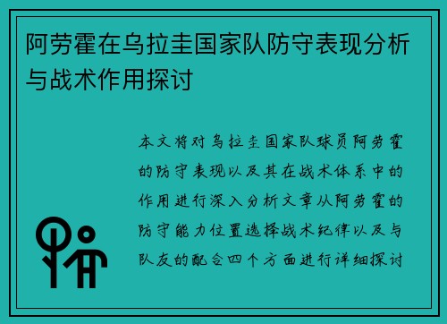 阿劳霍在乌拉圭国家队防守表现分析与战术作用探讨 阿劳霍在乌拉圭国家队防守表现分析与战术作用探讨