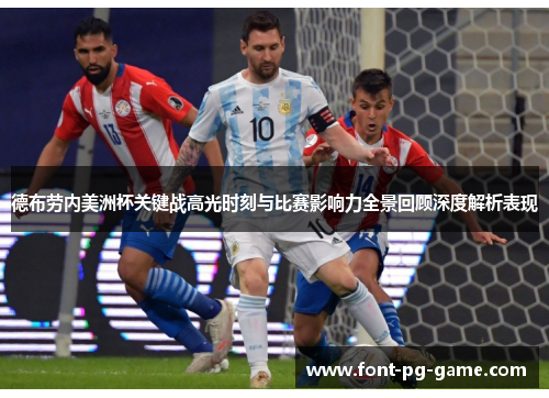 德布劳内美洲杯关键战高光时刻与比赛影响力全景回顾深度解析表现 德布劳内美洲杯关键战高光时刻与比赛影响力全景回顾深度解析表现