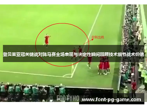 登贝莱亚冠关键战对阵马赛全场表现与决定性瞬间回顾技术细节战术价值 登贝莱亚冠关键战对阵马赛全场表现与决定性瞬间回顾技术细节战术价值