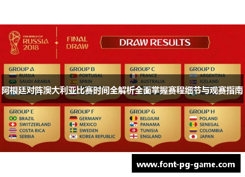 阿根廷对阵澳大利亚比赛时间全解析全面掌握赛程细节与观赛指南