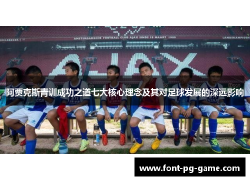 阿贾克斯青训成功之道七大核心理念及其对足球发展的深远影响