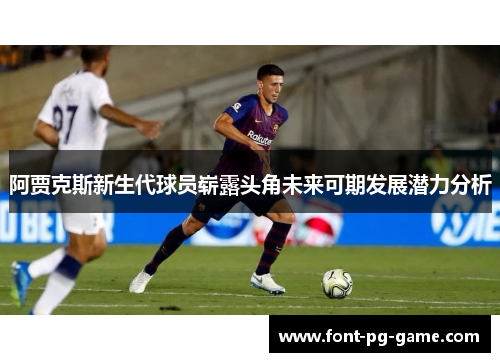 阿贾克斯新生代球员崭露头角未来可期发展潜力分析