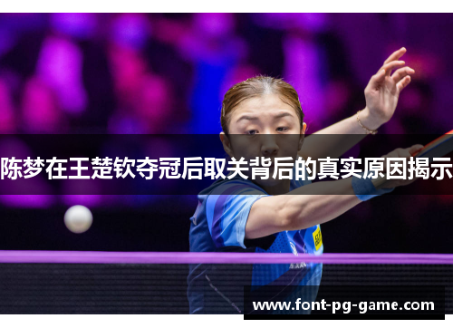 陈梦在王楚钦夺冠后取关背后的真实原因揭示