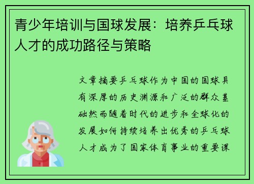 青少年培训与国球发展：培养乒乓球人才的成功路径与策略