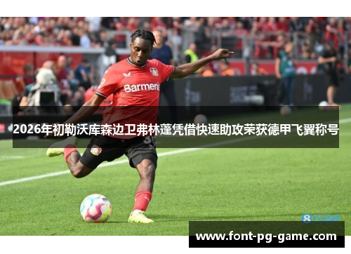 2026年初勒沃库森边卫弗林蓬凭借快速助攻荣获德甲飞翼称号
