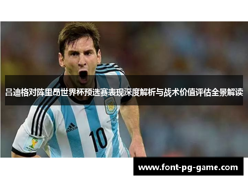 吕迪格对阵里昂世界杯预选赛表现深度解析与战术价值评估全景解读 吕迪格对阵里昂世界杯预选赛表现深度解析与战术价值评估全景解读